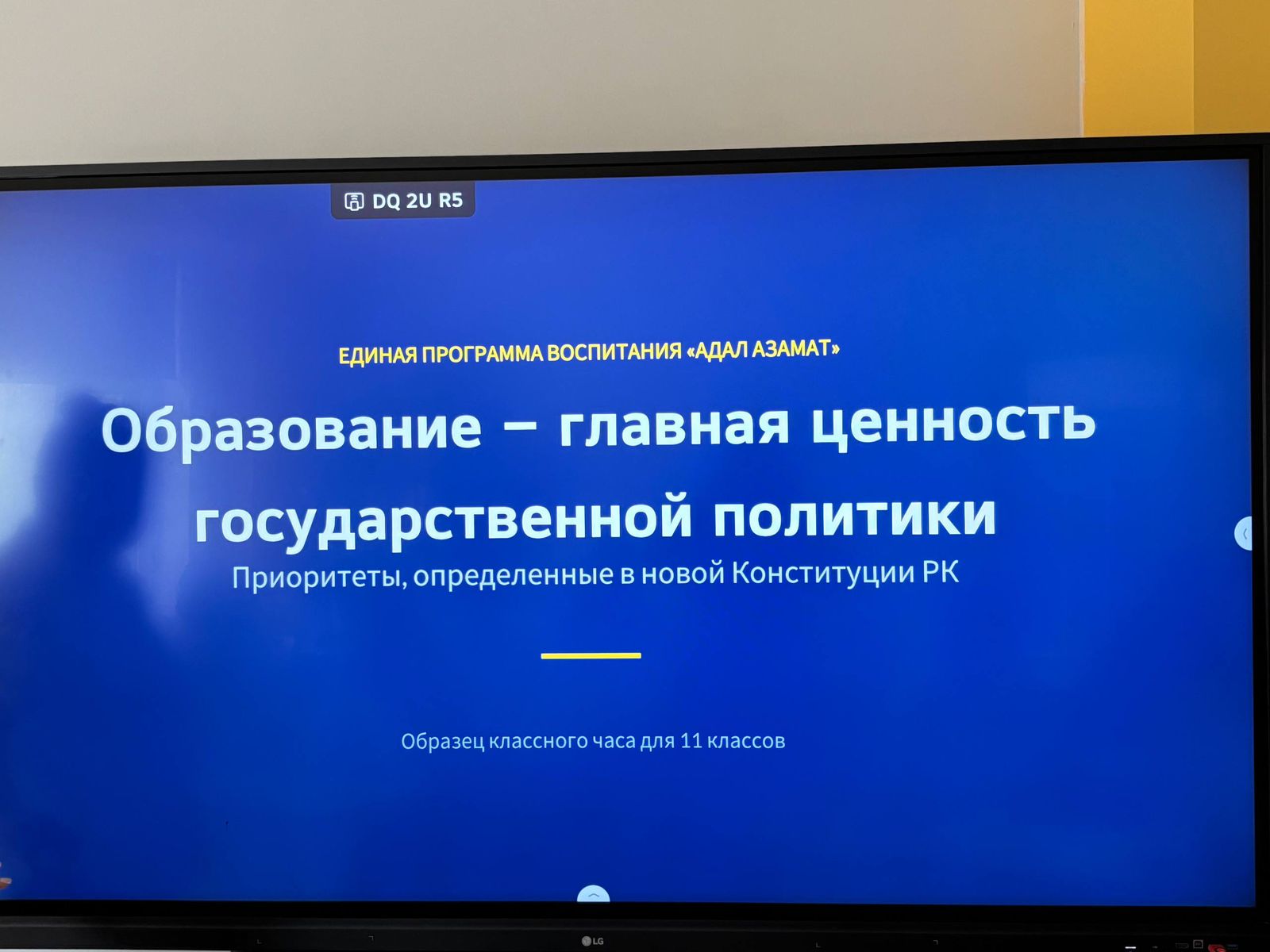«Білім – мемлекеттік саясаттың басты құндылығы: жаңа Конституцияда айқындалған басымдықтар». «Образование – главная ценность государственной политики: приоритеты, определенные в новой Конституции»
