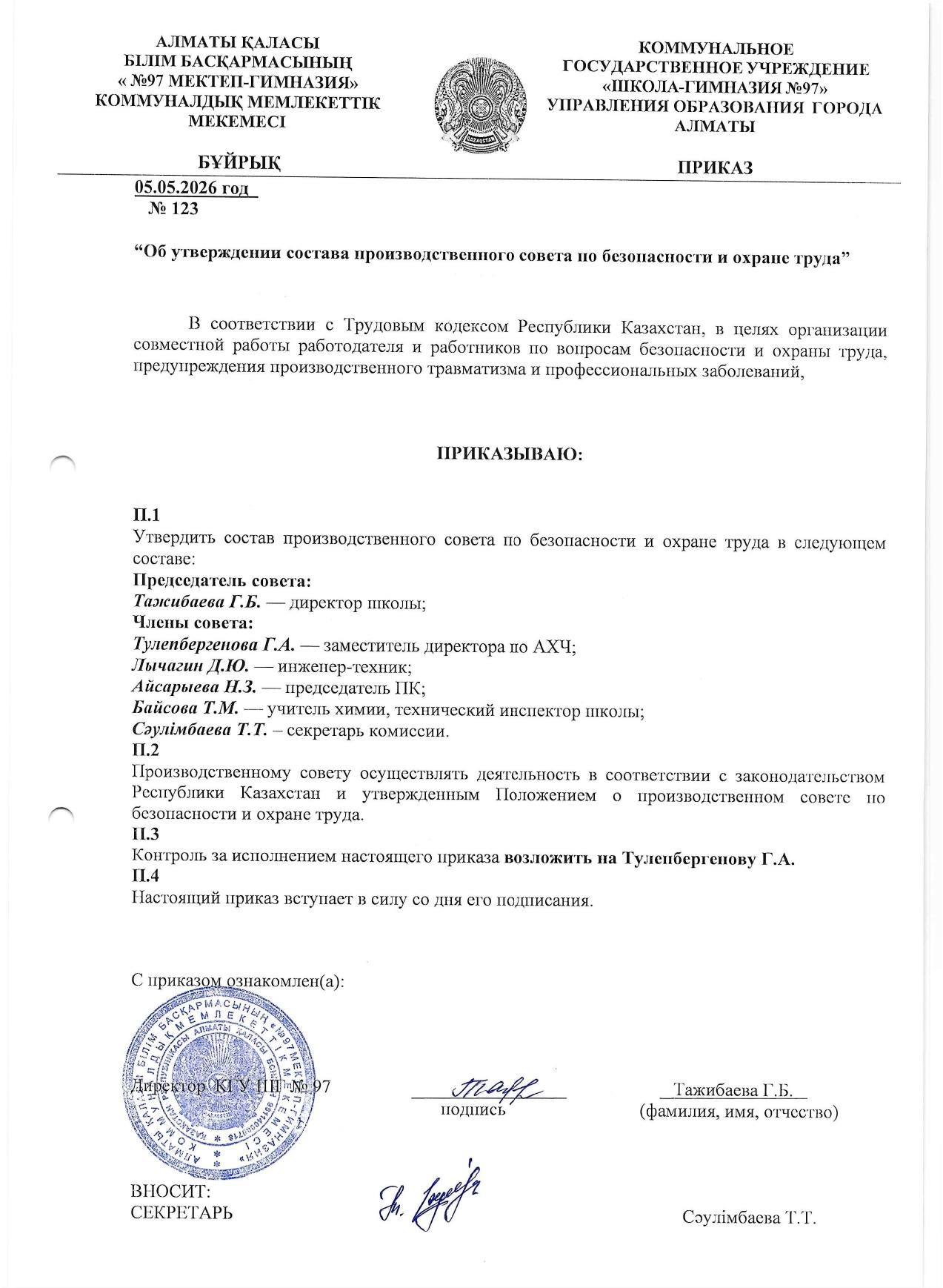 Приказ об утверждении состава производственного совета по безопасности и охране труда