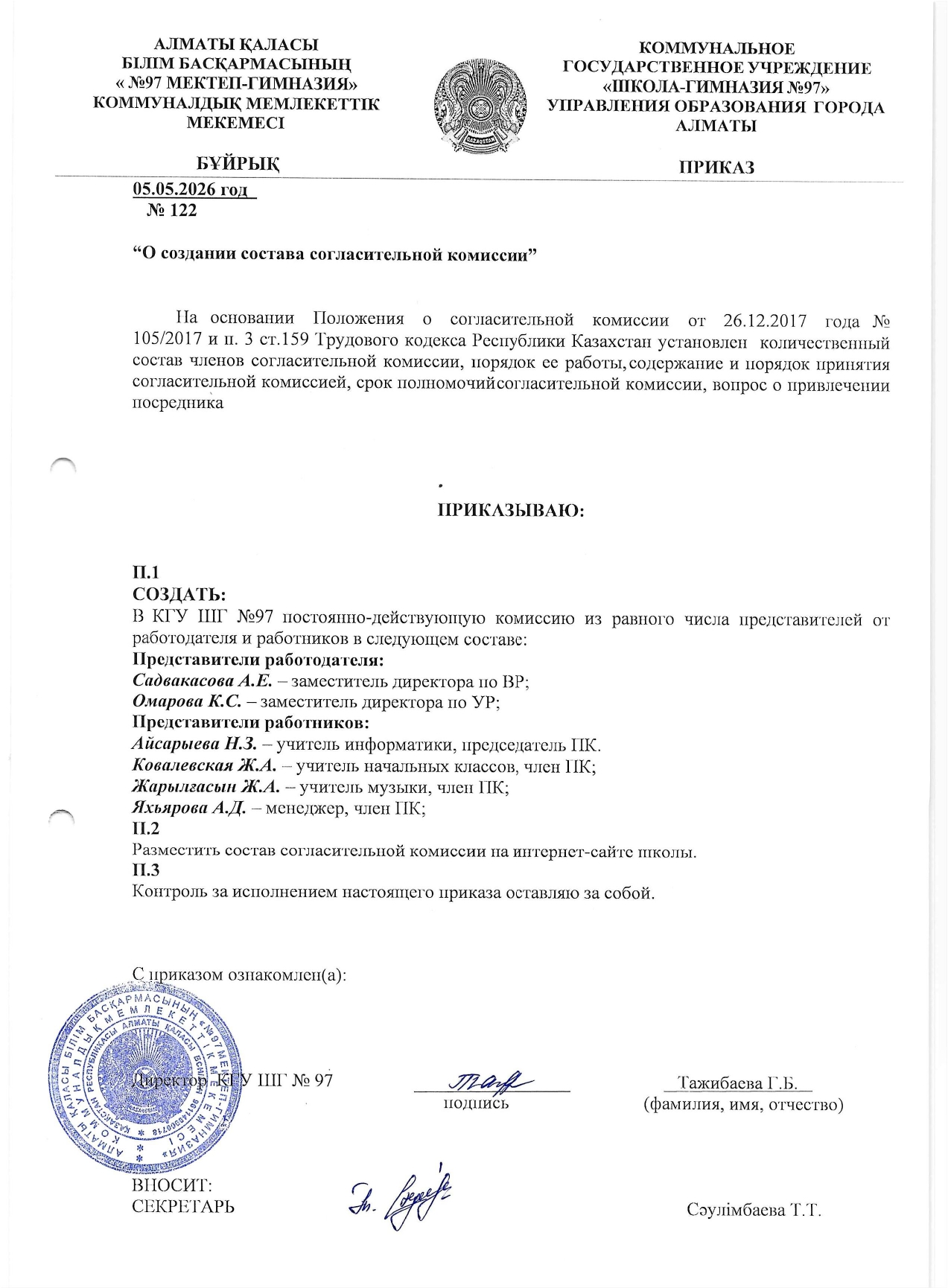 Приказ о создании состава согласительной комиссии