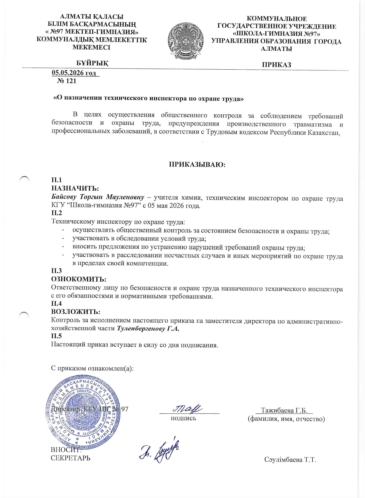 Приказ о назначении технического инспектора по охране труда